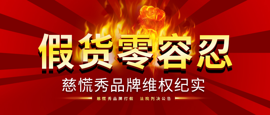 胜诉！慈慌秀对假货0容忍！