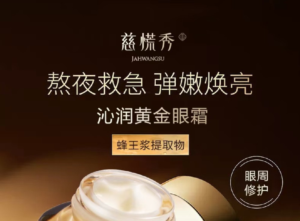 慈慌秀丨沁润黄金眼霜丨让温柔守护眼周每一寸时光