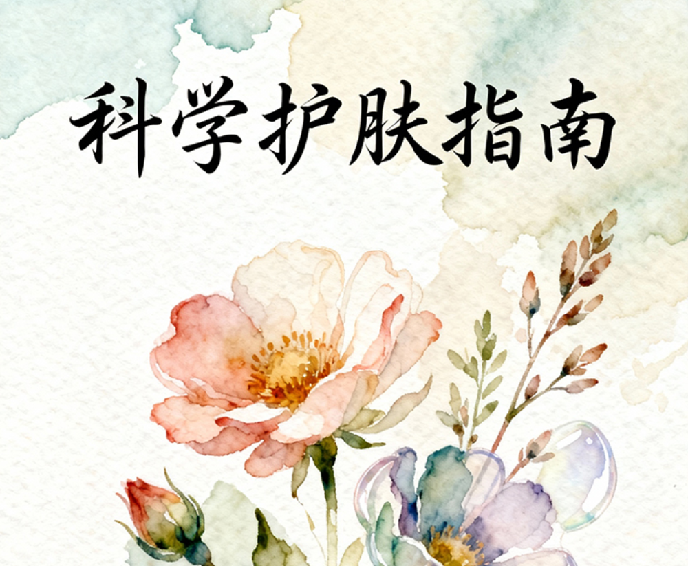 科学护肤指南：适配今日肌肤需求的专业建议