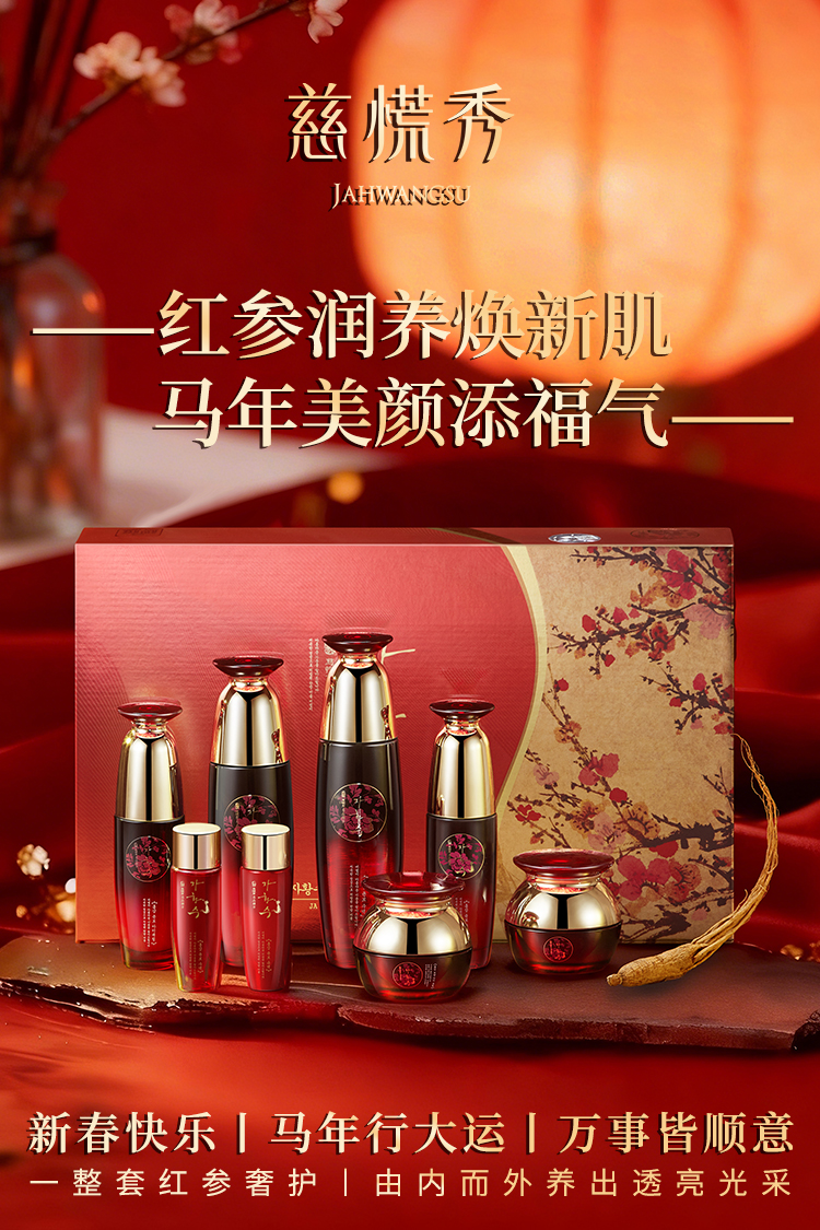 1770799450546881.jpg 慈慌秀-红参--新年.jpg